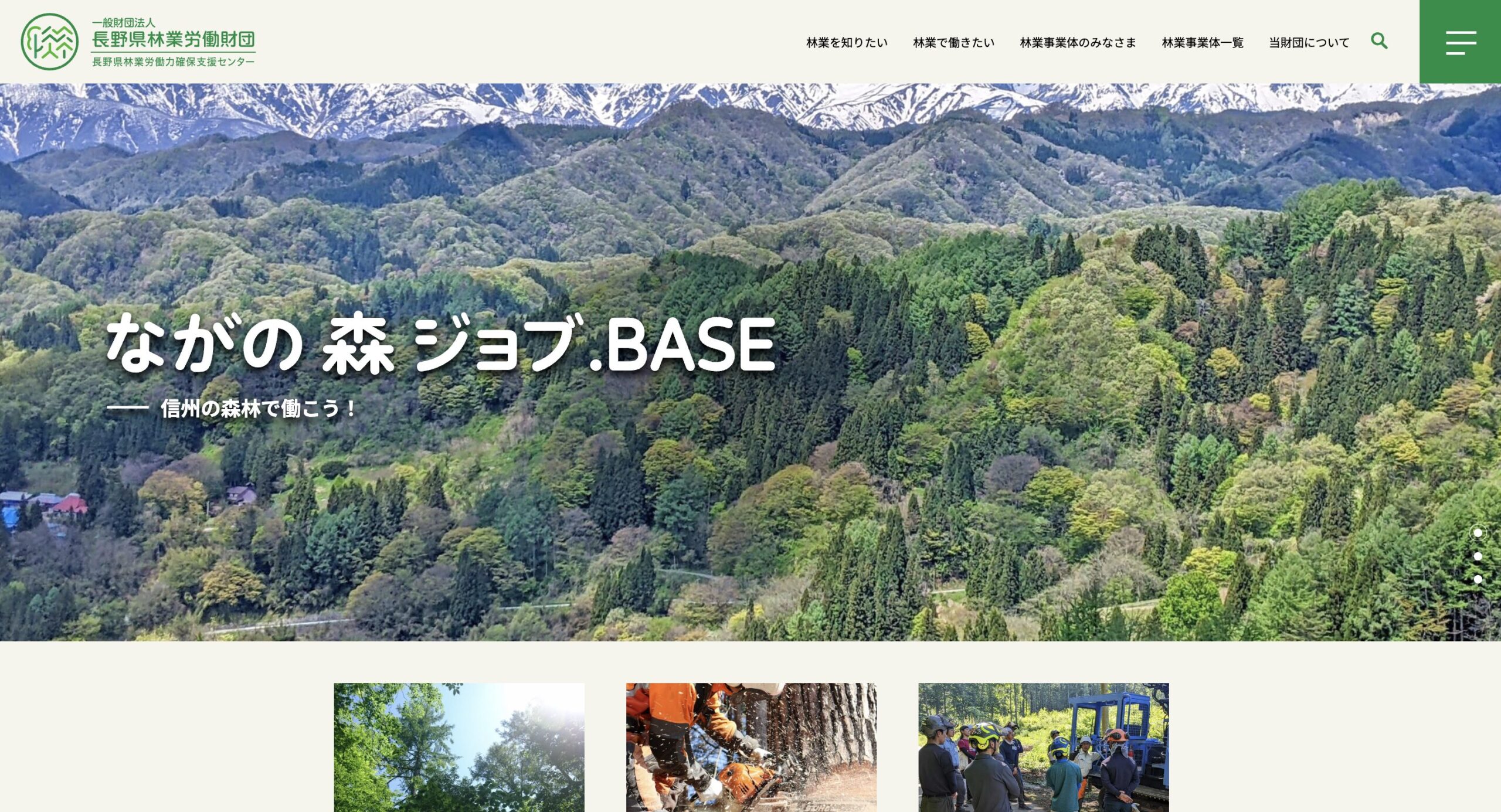一般財団法人長野県林業労働財団